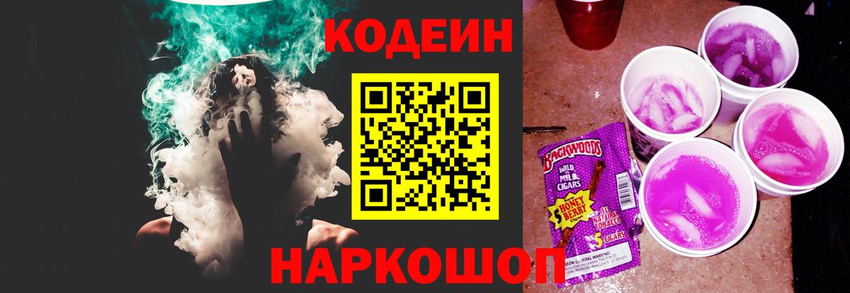 Кодеин Purple Drank Тихвин